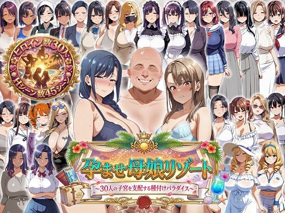 【辱め】孕ませ母娘リゾート 〜30人の子宮を支配する種付けパラダイス〜❤エロエロ天国評価2.00