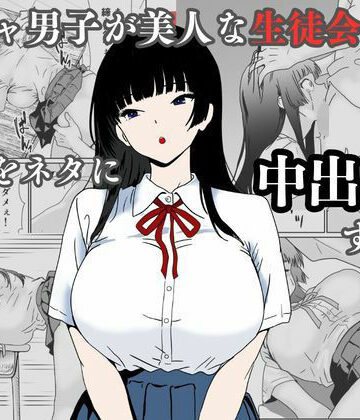 【辱め】陰キャ男子が美人な生徒会長の秘密をネタに中出しする話❤ハナミズキ評価