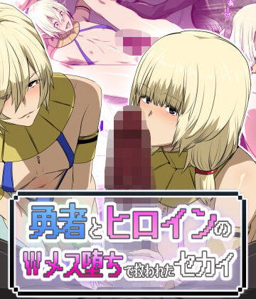 【ファンタジー】勇者とヒロインのWメス堕ちで救われたセカイ❤スパイラルブレーン評価