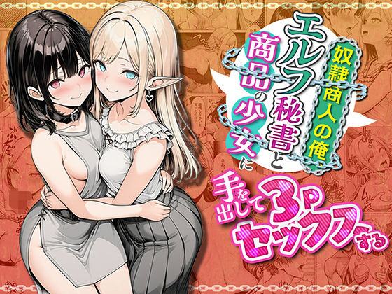 【ファンタジー】奴●商人の俺、エルフ秘書と商品の少女に手を出して3Pセックスする❤わんどーる評価