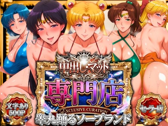 【辱め】中出し・マット専門店【睾丸踊るソープランド】セーラー編❤山手マン評価5.00