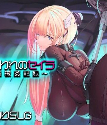 【拘束】捕らわれのセイラ〜機械姦記録〜❤アーモンドと巨牛乳評価