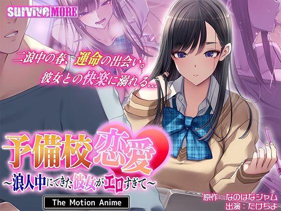 【動画・アニメーション】予備校恋愛〜浪人中にできた彼女がエロすぎて〜 The Motion Anime❤survive more評価