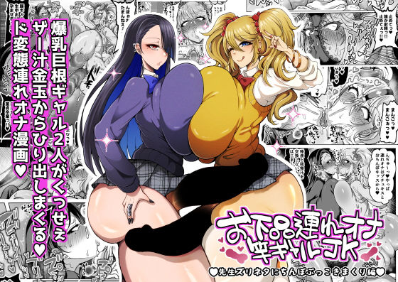 【ふたなり】お下品連れオナ竿ギャルJK 先生ズリネタにちんぽぶっこきまくり編❤ゆの湯評価5.00
