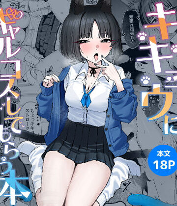 【学園もの】キキョウにギャルコスしてもらう本❤NikomiCRamen評価