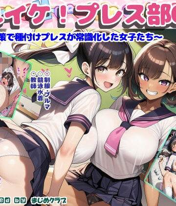 【制服】それイケ！プレス部01〜少子化対策で種付けプレスが常識化した女子たち〜❤まじめクラブ評価3.00