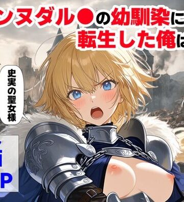 【辱め】ジャンヌダル●の幼馴染に転生した俺は、彼女の悲惨な歴史を変える！！❤【ハマダ商店】評価4.33
