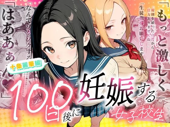 【辱め】100日後に妊娠する女子校生 〜 十条麗華編 〜❤もみじもみもみ工房評価5.00