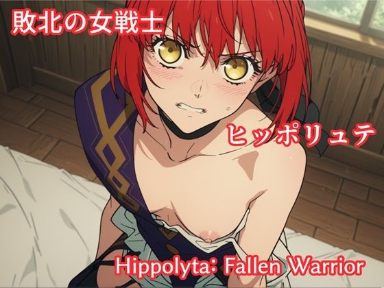 【イラスト・CG集】敗北の女戦士ヒッポリュテ / Hippolyta: Fallen Warrior❤makecgboys評価