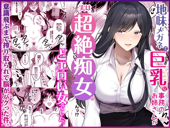 【OL】地味メガネで巨乳な事務のお姉さんが実は超絶痴女のどエロい女でした。❤Umour評価5.00