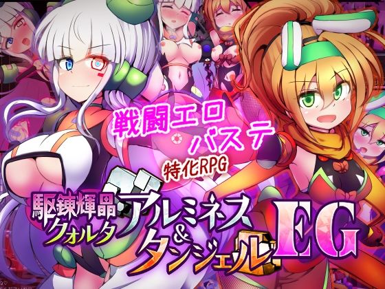 【拘束】駆錬輝晶 クォルタ アルミネス ＆ タンジェル EG❤下り坂ガードレール評価5.00