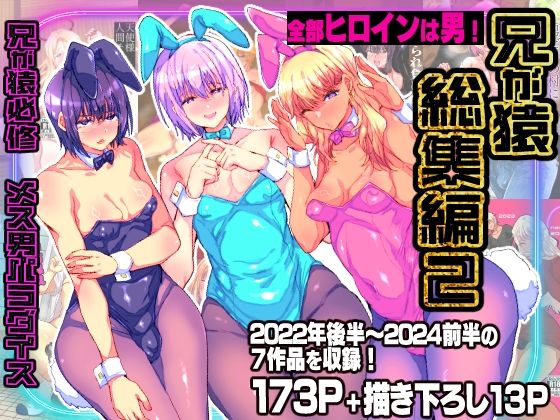 【辱め】兄が猿総集編2 兄が猿必修メス男パラダイス❤兄が猿評価