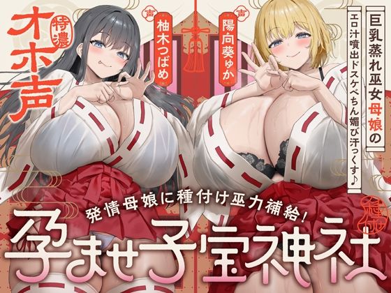 【巫女】【W蒸れ巫女×特濃オホ声】巨乳蒸れ巫女母娘のエロ汁噴出ドスケベちん媚び汗っくす♪〜発情母娘に種付け巫力補給！孕ませ子宝神社〜【大ボリューム約4時間！】❤めろん堂評価