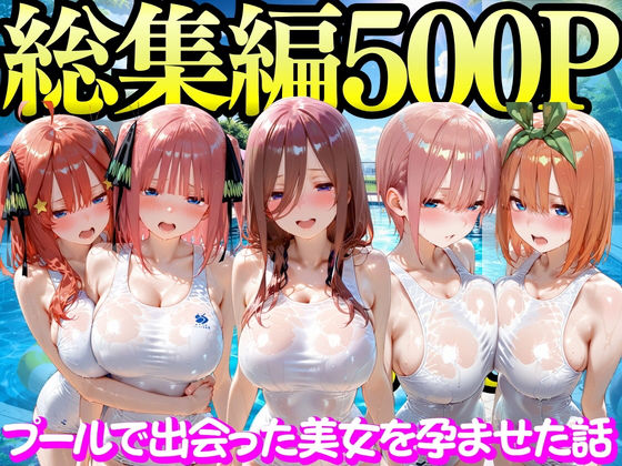 【変身ヒロイン】プールで出会った美女を孕ませた五○分の花嫁編❤もちもちさん評価5.00