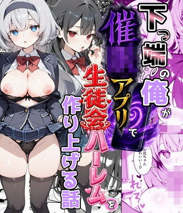 【制服】下っ端の俺が催●アプリで生徒会ハーレムを作り上げる話❤かにたま堂評価3.00