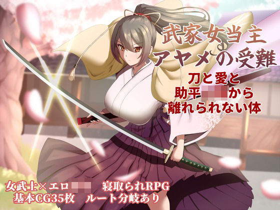 【巨乳】武家女当主アヤメの受難 〜刀と愛と助平〇僧から離れられない体〜❤ぶるーむふらっしゅ評価
