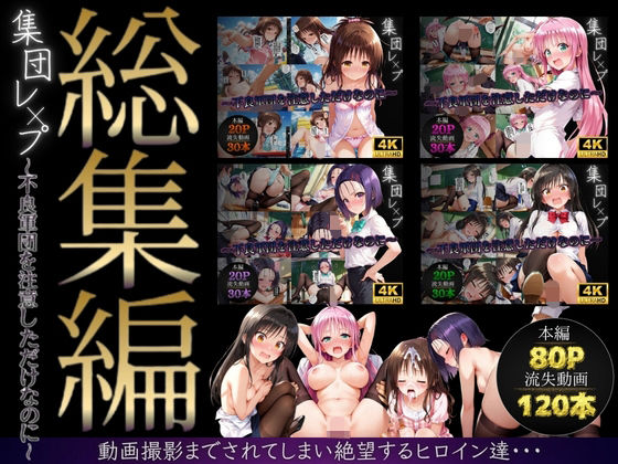 【イラスト・CG集】【総集編】集団レ●プ〜不良軍団を注意しただけなのに〜（ToL●VEる主要キャラ）❤violence boy評価