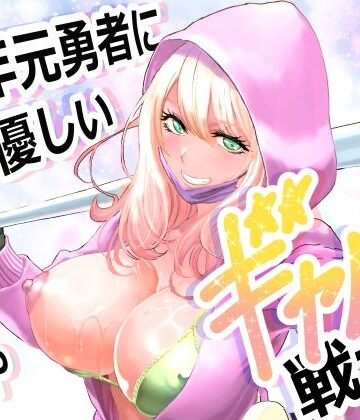 【ファンタジー】中年元勇者に優しいギャル戦士❤有幻草原評価