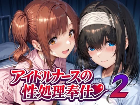【看護婦・ナース】アイドルナースの性処理奉仕2❤Albatross HARD‐アルバトロス ハード‐評価5.00