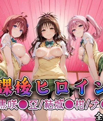 【制服】【Tol●veる】放課後ヒロインズ黒咲●亜/結城●柑/ナ●編❤みるくぱんち評価4.50