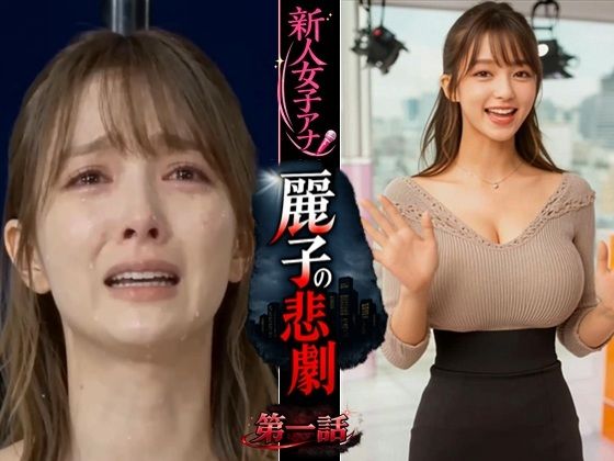 【動画・アニメーション】実写系！新人女子アナ麗子の悲劇 第一話❤浜辺 竜評価
