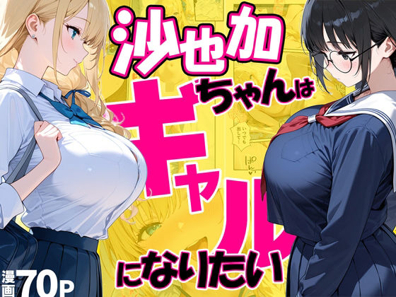 【処女】沙也加ちゃんはギャルになりたい❤だぶるクリっく評価4.00