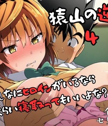【辱め】猿山の逆襲4 〜こんなにヒロインがいるなら1人くらい寝取ってもいいよな？〜❤失敗屋さん評価