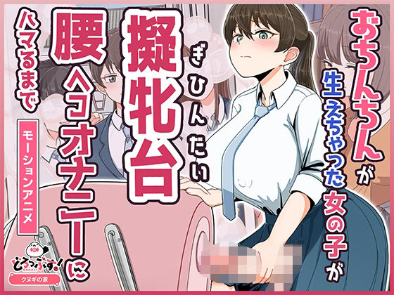 【ふたなり】おちんちんが生えちゃった女の子が擬牝台腰ヘコオナニーにハマるまで モーションアニメ❤どろっぷす！評価
