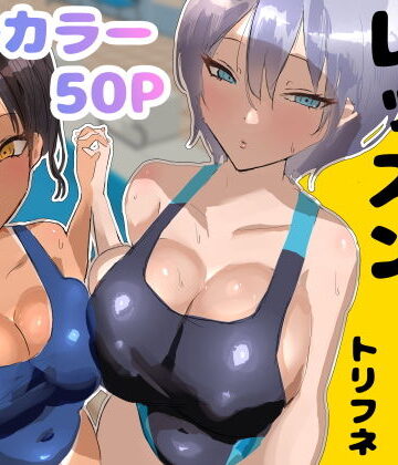 【処女】プールサイド・レッスン❤トリフネ評価5.00