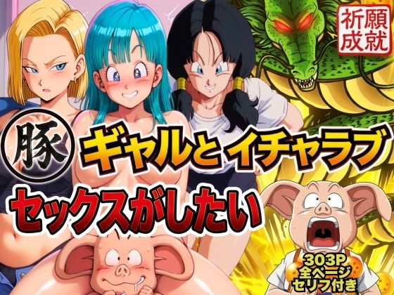 【人妻・主婦】豚人間はギャルとイチャラブセックスがしたい❤ぶるん評価3.00