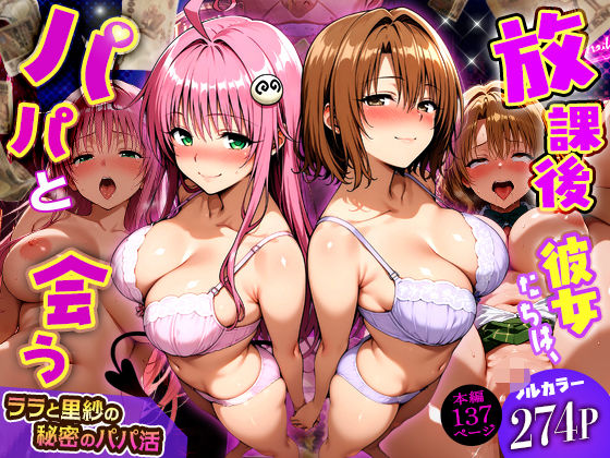 【制服】放課後、彼女たちはパパと会う〜ララと里紗の秘密のパパ活〜❤DAIMAN評価
