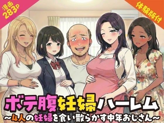 【デモ・体験版あり】ボテ腹妊婦ハーレム〜4人の妊婦を食い散らかす中年おじさん〜【漫画283P】❤変態マジシャン評価