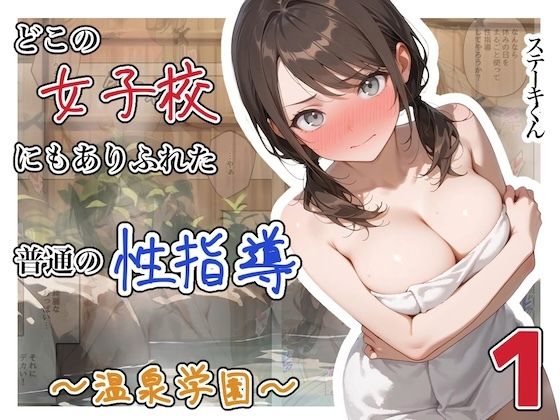 【辱め】どこの女子校にもありふれた普通の性指導 〜温泉学園〜 1❤ステーキくん評価4.00
