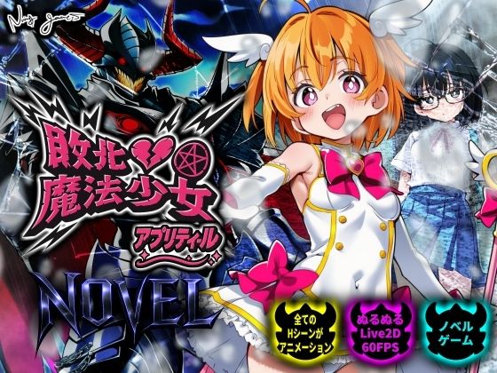 【動画・アニメーション】【スマホ対応】敗北魔法少女 〜アプリティール〜 NOVEL❤NUMA評価