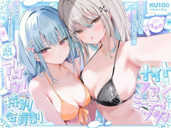 【アイドル・芸能人】【KU100】アイドル特別会員制ナイトファンミーティング♪ ダブルダウナースレンダー美乳アイドルJK食べ放題コース♪❤Deep；Dahlia評価