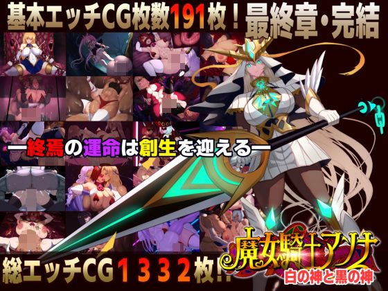 【ファンタジー】【スマホ対応】魔女騎士アンナ〜白の神と黒の神〜最終章❤CircleΣ評価
