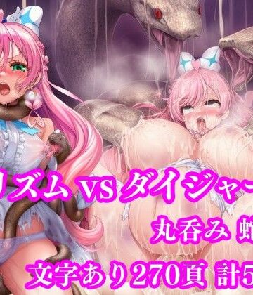 【拘束】プリズム VS ダイジャーグ 前編 〜丸呑み敗北・無限産卵地獄〜❤月影亭評価