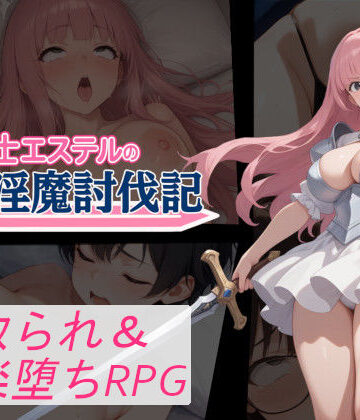 【音声付き】聖騎士エステルの淫魔討伐記❤寝取られマン評価
