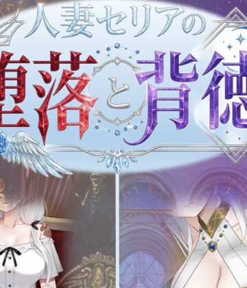 【デモ・体験版あり】人妻セリアの堕落と背徳❤性癖タイムズ評価