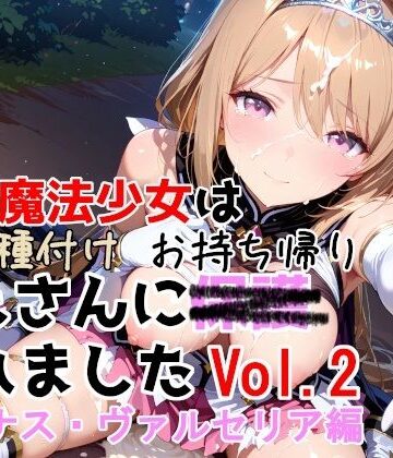 【制服】敗北魔法少女は種付けおじさんにお持ち帰りされました vol.2 ルミナス・ヴァルセリア編❤種付けプレス加工株式会社評価5.00