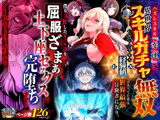 【ファンタジー】ハズレスキル『幸運』で異世界スキルガチャ無双〜URレアスキル『経験値EX』を引き当てた僕は世界最強冒険者になり、僕を追放したギャル達を屈服ざまぁ土下座セックスで完堕ちさせる〜❤異世界チート工房評価3.50