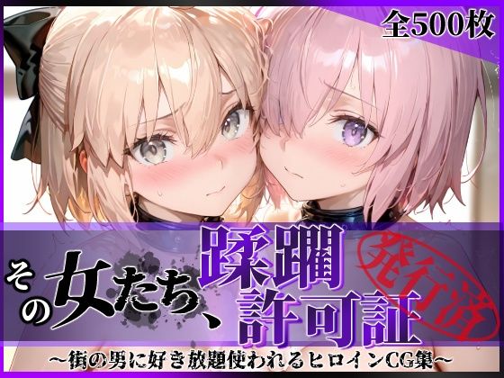 【拘束】その女たち、蹂躙許可証発行済み -街の男たちに好き放題使われるヒロインCG集- マ●ュ＆沖田●司編❤陥落工房評価5.00