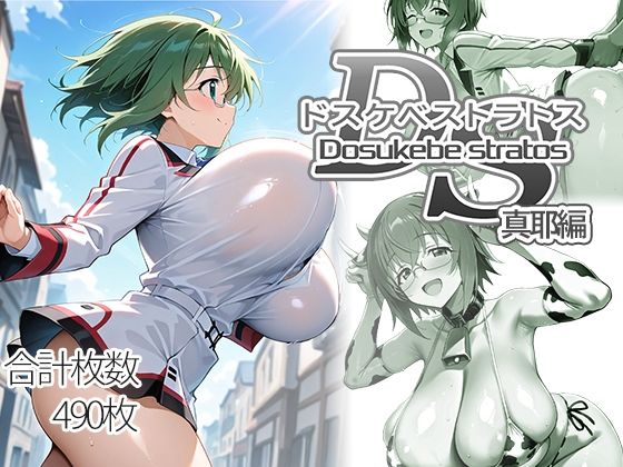 【制服】ドスケベストラトス:真耶編❤AID_oll評価
