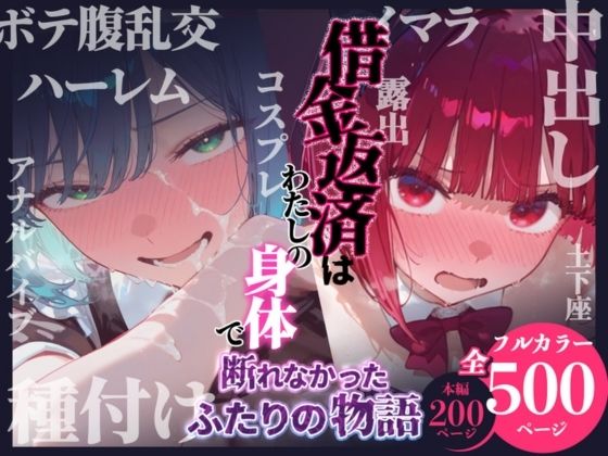 【辱め】借金返済はわたしの身体で ー断れなかったふたりの物語ー （推しの子編）❤悦楽店評価