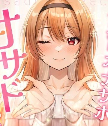 【ラブラブ・あまあま】【飼育オナサポ】甘サドおねえちゃん❤特異点Λ評価