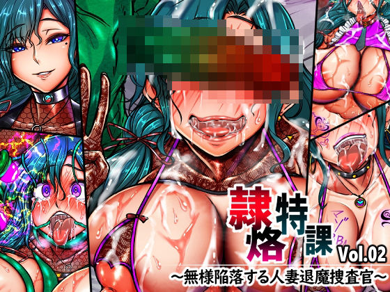 【イラスト・CG集】隷烙特課 Vol.02 〜無様陥落する人妻退魔捜査官〜❤月夜鴉評価4.00