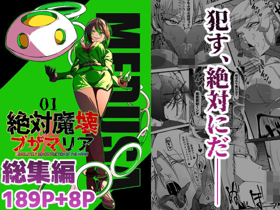 【残虐表現】総集編 絶対魔壊ブザマリア vol.01❤マイカフェ最高評価5.00