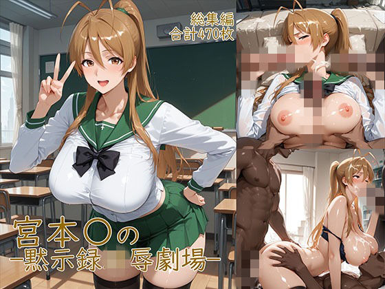 【制服】宮◯麗〜巨乳JKの黙示録凌●劇場❤YakeaiArt評価