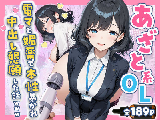 【辱め】あざと系OL電マと媚薬で本性暴かれ中出し懇願した話 全197P❤すぷらっしゅまうんてん評価