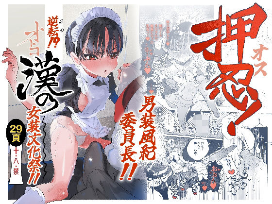 【オナニー】押忍！男装風紀委員長！！ 逆転！？漢の女装文化祭！！❤たまランド評価